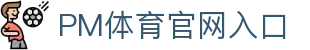 PM体育平台-PM体育试玩